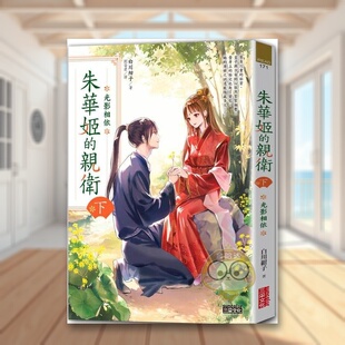 【预售】朱华姬的亲卫 下:光影相依【《后宫之乌》原点之作】 台版原版繁体中文轻小说 白川绀子 三采出版进口书籍图书外版正版