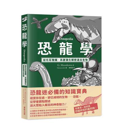 【预售】恐龙学Dinopedia：从化石发掘、系谱演化解密远古生物 台版原版中文繁体儿童青少年读物 G. Masukawa 台湾东贩