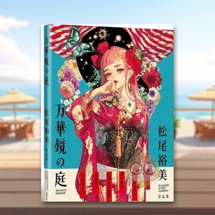 【预售】万华镜の庭：松尾裕美作品集中文繁体艺术绘画绘画作品集进口原版外版书松尾裕美瑞升文化平裝14岁以上书籍图书正版