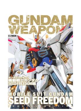 【现货】高达军武大全 Gundam Weapons 机动战士高达SEED FREEDOM篇 ガンダムウェポンズ 原版日文模型设计