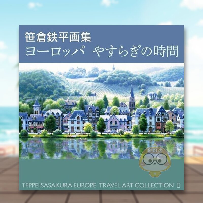 【预售】笹仓铁平欧洲宁静时光画集 日文艺术日版进口原版图书外版书籍笹倉鉄平画集ヨーロッパやすらぎの時間