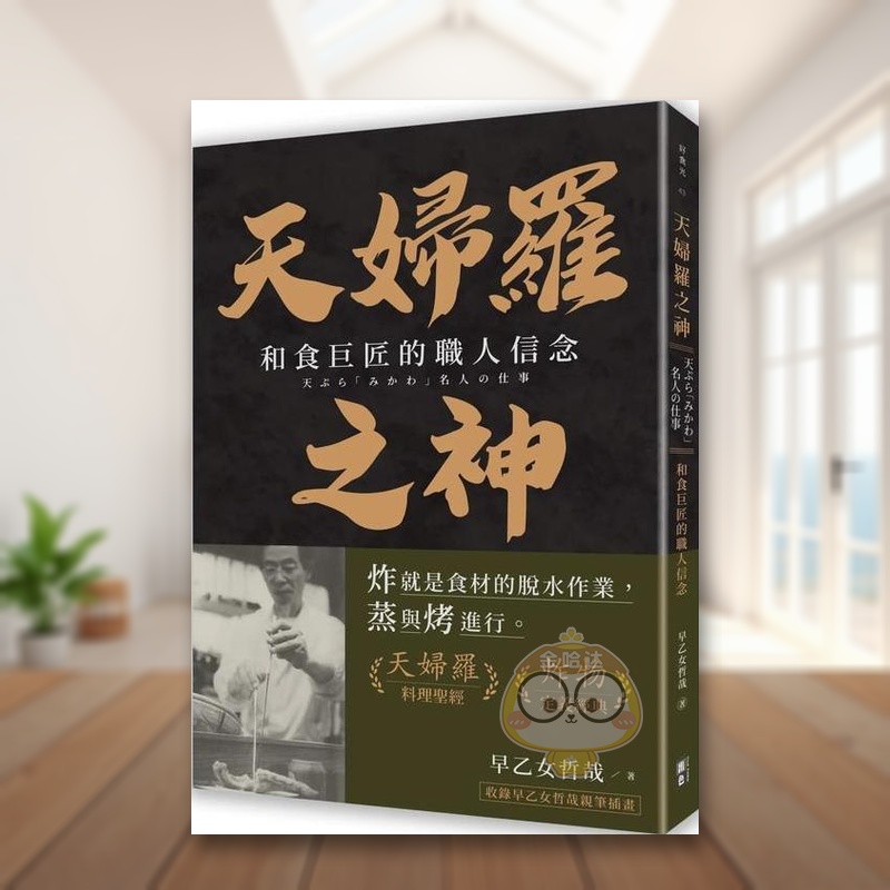 【现货】天妇罗之神和食巨匠的职人信念中文繁体传记早乙女哲哉出色文化平装进口原版书67298367书籍图书外版正版