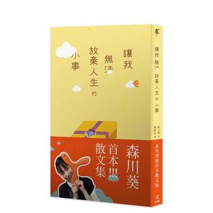 原版 森川进口书 小事 首度分享私底下 内心世界 森川葵 让我无法放弃人生 从日综到叠杯选手 中文繁体影视 台版 预售