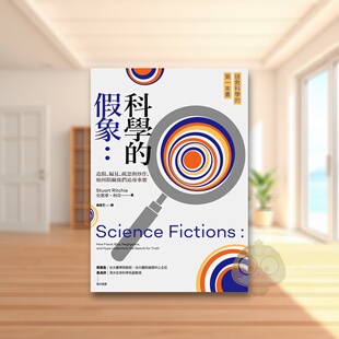 【预售】科学的假象：造假、偏见、疏忽与炒作，如何阻碍我们追寻事实中文繁体科普进口原版外版书史都华?利奇  城邦猫头鹰平裝14