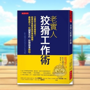 【现货】老实人狡猾工作术：只要努力就会被看见？结果你会经常帮同事收烂摊。强员工，从诚实交代、狡猾做事开始。中文繁体商业原