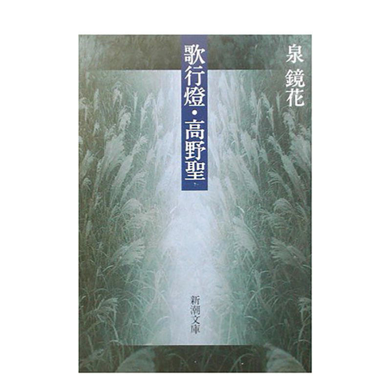 【预售】日文原版歌行灯·高野圣僧（新潮文库）歌行燈·高野聖(新潮文庫)日文文学日本正版进口书籍