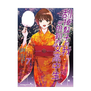 【现货】漫画 刮掉胡子的我与捡到的女高中生7 足立いまる 台版漫画书繁体中文原版进口图书 角川出版 剃须。然后捡到女高中生