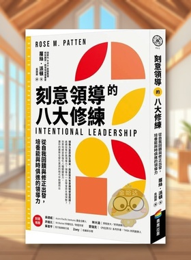 【现货】刻意领导的八大修练从自我反馈与修正出发中文繁体管理与领导萝丝?派顿商周出版平装进口原版书89331书籍图书外版正版