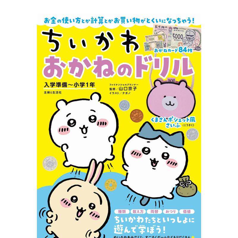 【现货】吉伊卡哇 金钱演练 小学1年级入学准备 ちいかわ　おかねのドリル　入学准备～小学１年 日文进口原版生活图书工具书 ナガ
