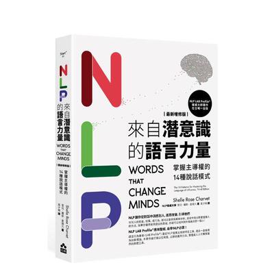 【预售】NLP来自潜意识的语言力量：改写负面经验，提升自信与行动力的心理学工具 台版原版中文繁体心理励志 雪儿?罗斯?夏尔凡 大