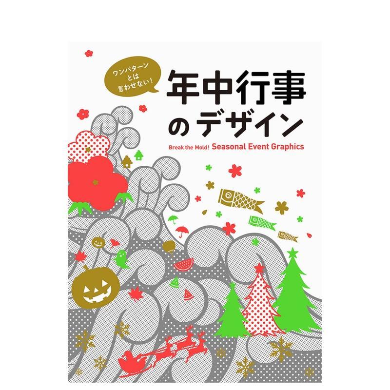 【现货】不要说只有一种模式！传统节日活动设计 ワンパタ—ンとは言わせない! 年中行事のデザイン 日文进口原版设计图书 パイ イ