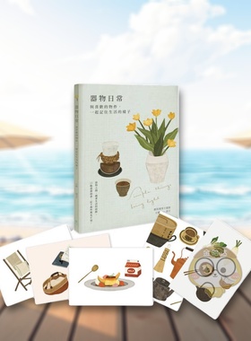 【预售】器物日常｜艺术万用卡画册：与喜欢的物件，一起记住生活的样子 台版原版中文繁体艺术 常芷 好好文荟进口书籍图书外版正