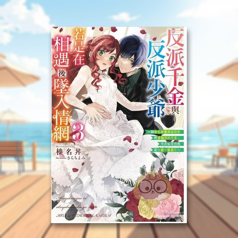 (预计25年1月出版)反派千金