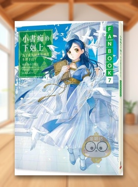 【现货】小书痴的下克上FANBOOK7为了成为图书管理员不择手段中文繁体轻小说香月美夜皇冠平装进口原版书123书籍外版正版
