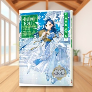 【现货】小书痴的下克上FANBOOK7为了成为图书管理员不择手段中文繁体轻小说香月美夜皇冠平装进口原版书123书籍外版正版