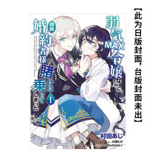 台湾角川 漫画 进口图书 漫画书繁体中文原版 台版 赌局 不小心答应了精明未婚夫 极致软弱千金小姐 现货