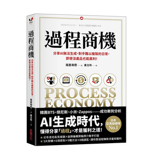 【现货】过程商机：分享AI无法生成、对手难以复制的日常，即使没产品也能赢利！ 台版 尾原和啓