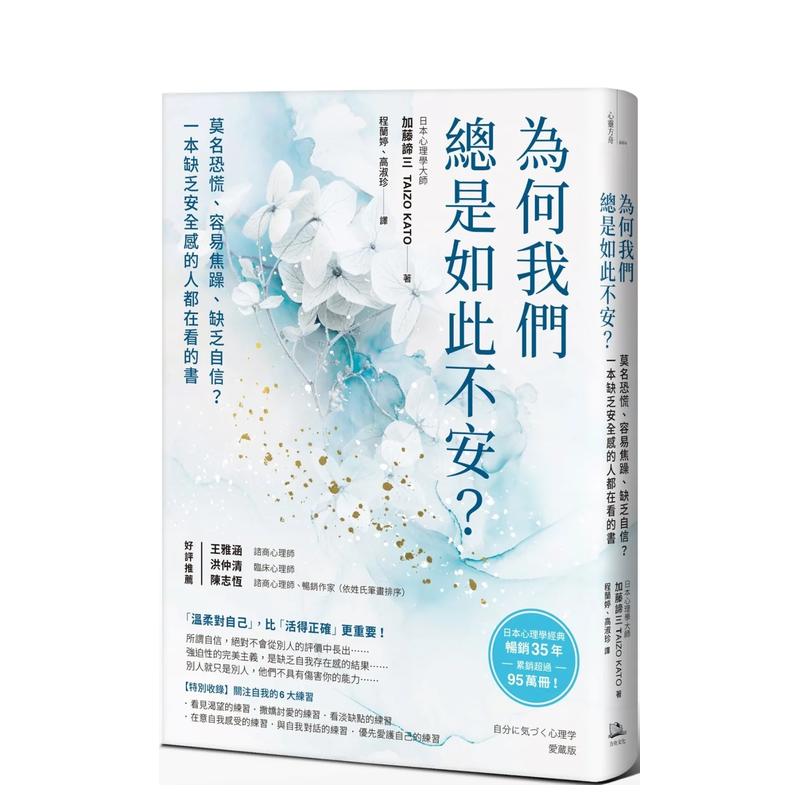 【预售】为何我们总是如此不安？：莫名恐慌、容易焦躁、缺乏自信？一本缺乏安全感的人都在看的书原版中文繁体心灵