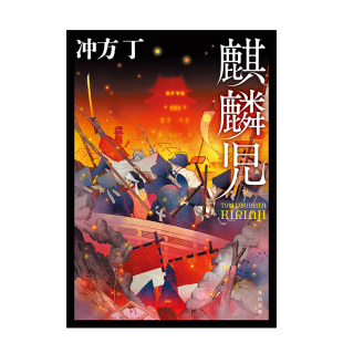 预售 麒麟子 日本正版 日文原版 日文文学小说 进口书籍 麒麟児