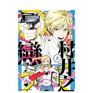 【现货】漫画 村井之恋(2) 台版漫画书繁体中文原版进口图书 台湾角川 作者：岛顺太