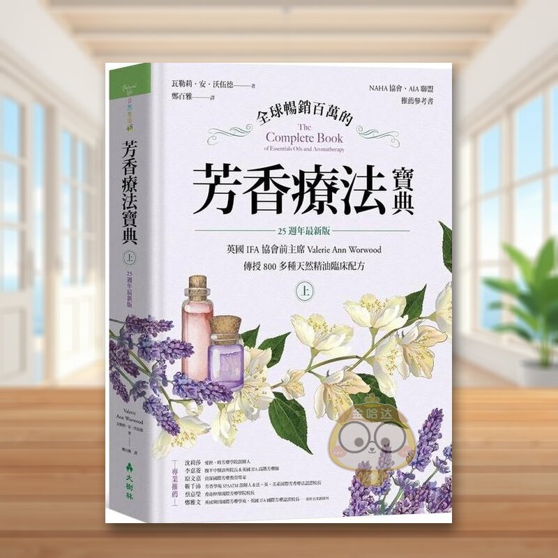 【预售】全球畅销百万的芳香疗法宝典(上册):英国IFA协会前主席Valerie Ann Worwood传授800多种天然精油临床配方【25周年*新原