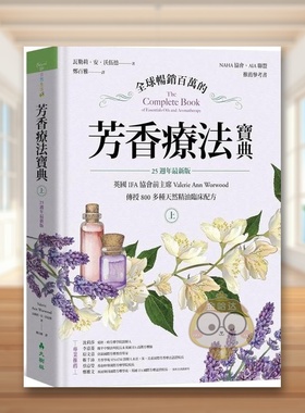 【预售】全球畅销百万的芳香疗法宝典（上册）：英国IFA协会前主席Valerie Ann Worwood传授800多种天然精油临床配方【25周年*新原