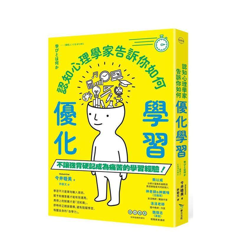 认知心理学家告诉你如何优化学习