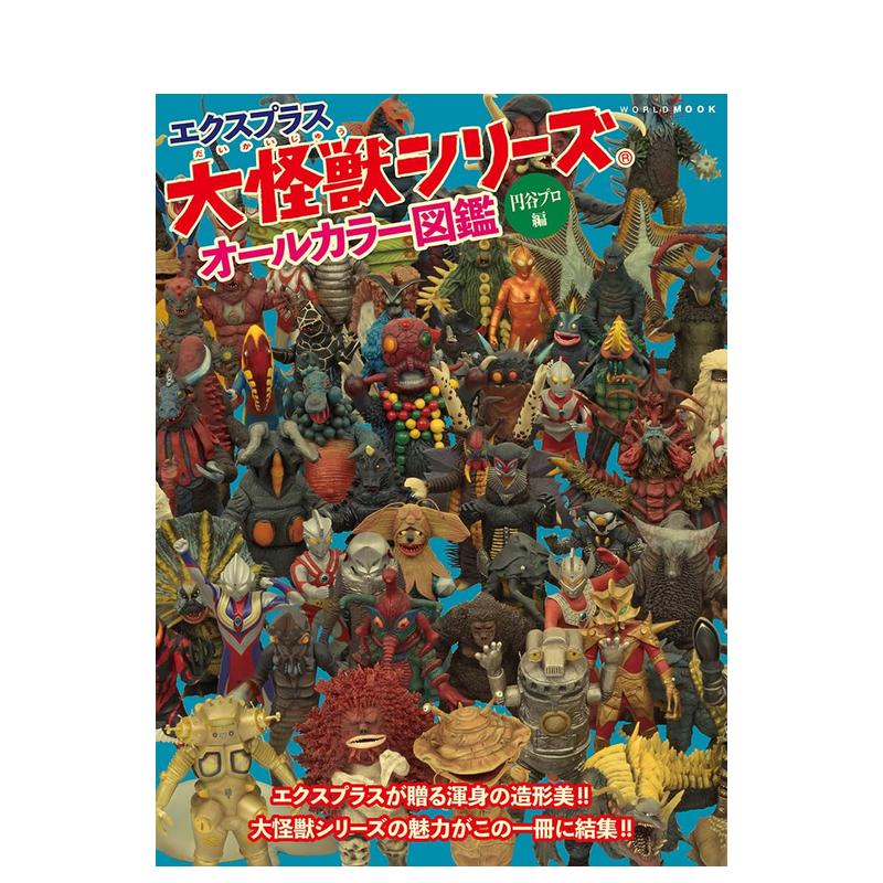 X－PLUS大怪兽系列完全图鉴