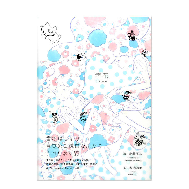 【现货】雪花-yukihana,北泽平祐绘本:雪花 日文绘本 snow project