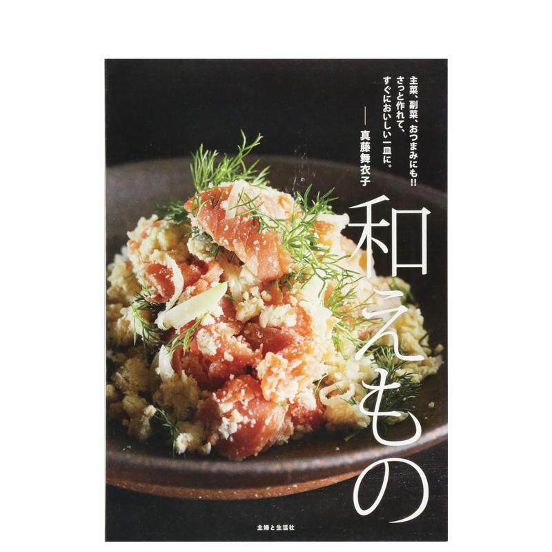 【现货】拌拌的东西 主菜、副菜、小吃 和えもの　主菜、副菜、おつまみにも 日文原版料理制作烹饪教程日本进口食谱书籍