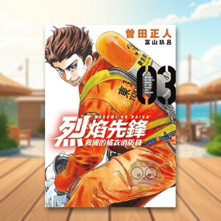 【现货】烈焰先锋 救国的橘衣消防员 3中文繁体漫画曽田正人东立平装进口原版书63474994书籍图书外版正版