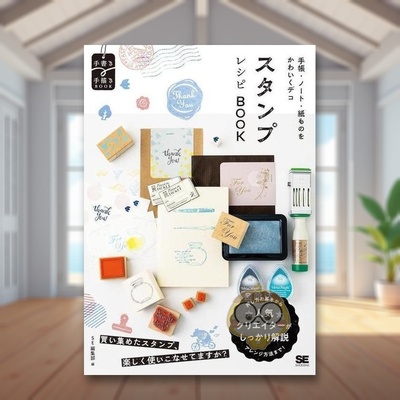 【预售】可爱装饰印章的使用手册：适用于手帐、笔记本、纸制品 日文生活家居美学技巧日版进口原版图书外版书籍手帳・ノート・紙