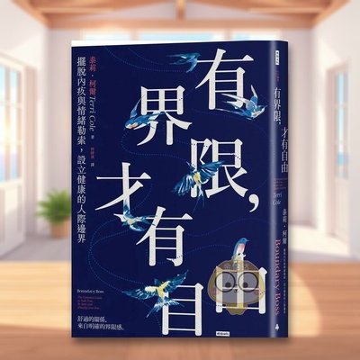 【预售】有界限，才有自由：摆脱内疚与情绪勒索，设立健康的人际边界 台版原版中文繁体心灵 泰莉?柯尔   时报文化出版企业进口书