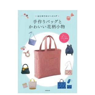 ソーイング 手作时光：自制包包与可爱碎花小物 はじめて 日文生活手工制作 原版 现货 初学者