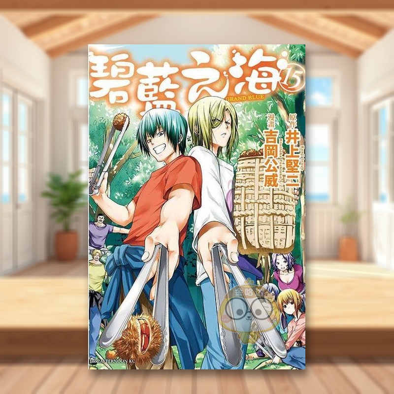 GRANDBLUE碧藍之海15