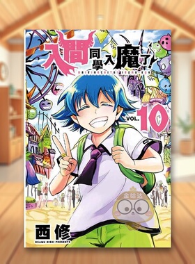 【现货】入间同学入魔了10中文繁体漫画西修东立平装进口原版书85513书籍图书外版正版