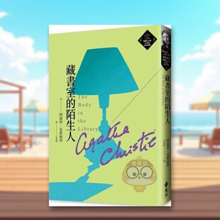 【预售】藏书室的陌生人（克莉丝蒂繁体中文版20周年纪念珍藏48）中文繁体翻译文学进口原版外版书阿嘉莎．克莉丝蒂  远流事业平书