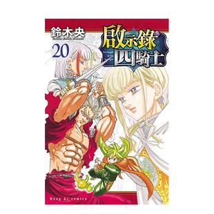 【现货】启示录四骑士 20 台版原版繁体中文漫画书 铃木央 东立进口书籍图书外版正版