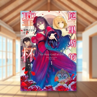 【现货】厄里斯的圣杯（１）中文繁体轻小说进口原版外版书常磐 くじら/夕薙青文社平装14岁以上书籍图书正版