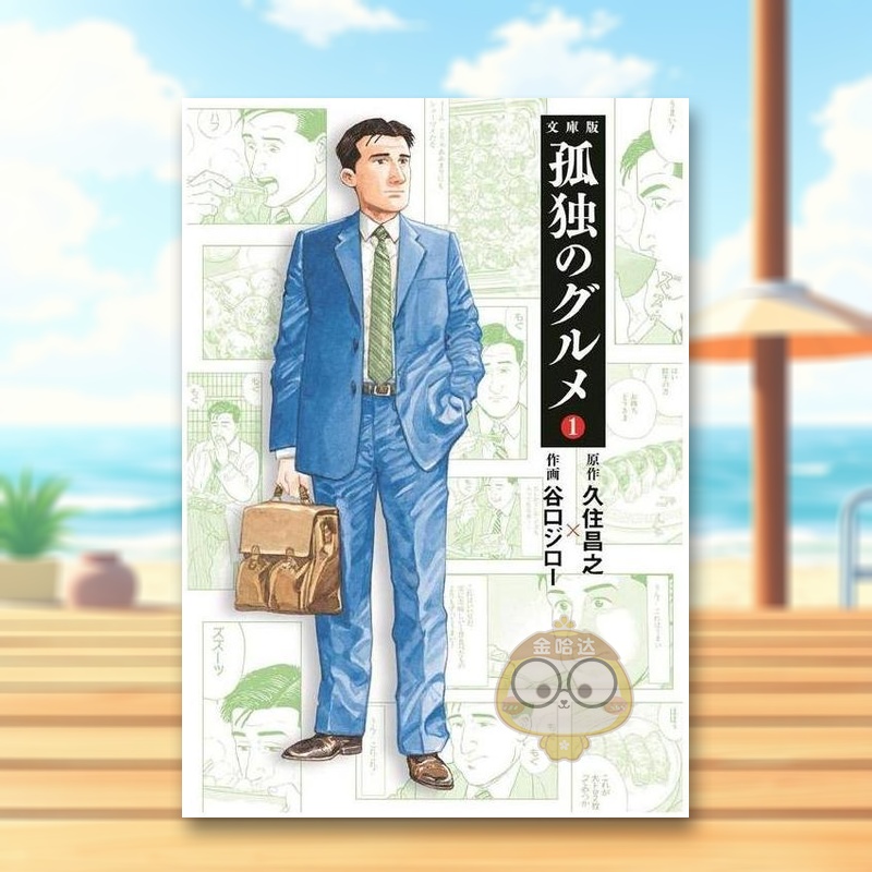 孤独的美食家 1 孤独のグルメ