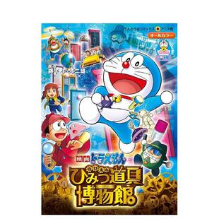映画ドラえもん 预售 大雄 び太 图书 漫画 日文漫画书原版 日版 藤子·F·不二雄 哆啦A梦 ひみつ道具博物館 秘密道具博物馆