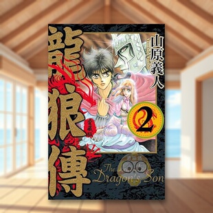 【现货】龙狼传 爱藏版 2 港台繁体漫画原版图书外版进口书籍 东立出版山原义人正版