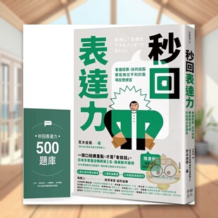 【预售】秒回表达力会议提案谈判说服都能无往不利的临场反应练习【随书附秒回练习500题库小册】中文繁体职场工作术荒木俊哉幸福