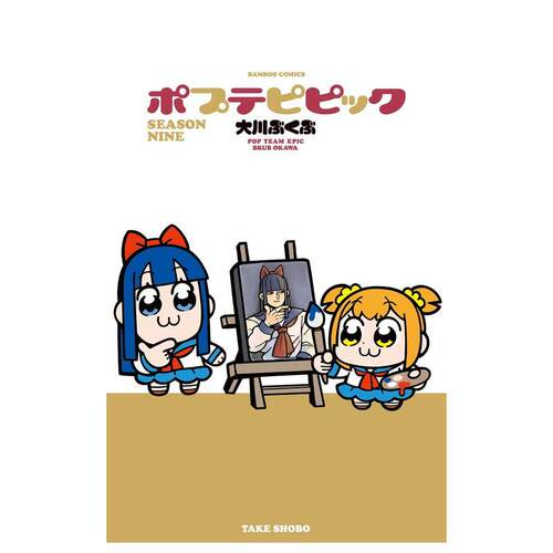 pop子和pipi美的日常 9