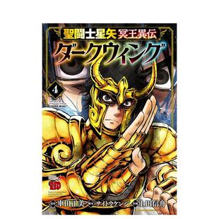 【预售】日版漫画 圣斗士星矢 冥王异传 漆黑之翼4 车田正美 聖闘士星矢 冥王異伝 ダークウィング 4 日文漫画书日本原版进口图书