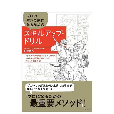 【预售】如何成为漫画家 专业漫画技法书 プロのマンガ家になるためのスキルアップ?ドリル 原版日文漫画