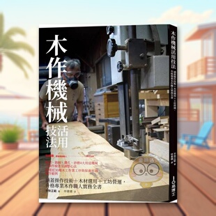 外版 木工机械活用技法中文繁体手工制作进口原版 书手柴正范城邦易博士社平裝14岁以上书籍图书正版 预售