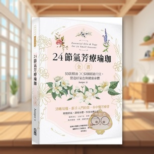 预售 外版 节气芳疗瑜珈全书：53款 营造好气色与健康身体中文繁体健康运动进口原版 书Juniper出色文化事业书 精油?52个经络穴位