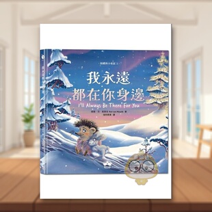 【预售】我永远都在你身边〔刺猬与小老鼠3〕 台版原版中文繁体儿童青少年读物 荣恩．范．莫里克 读书国-晴好出版进口书籍图书外