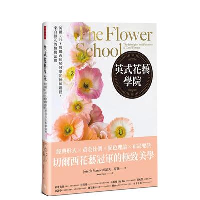 【现货】英式花艺学院：英国RHS切尔西花展冠军花艺师亲授，来自鲜花的愉悦法则 台版原版中文繁体居家生活